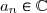 a_n\in\mathbb{C}